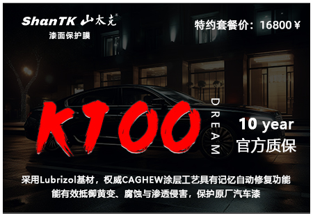 ShanTK漆面保护膜K100